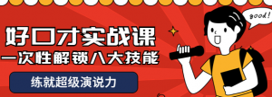 好口才实战课程：一次性解锁八大技能，练就超级演说力-欢迎访问本站